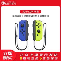 国行 JoyCon switch手柄 任天堂原装手柄 无线蓝牙NS手柄