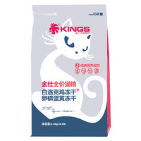 KINGS 白洛克鸡卵磷蛋黄冻干全阶段猫粮 2kg