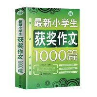 京东百亿补贴：《最新小学生获奖作文1000篇》