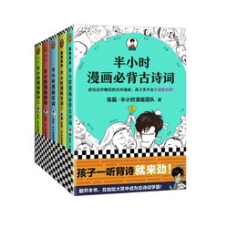 《半小时漫画必背古诗词+唐诗宋词》（全5册）