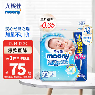 moony 畅透微风系列 纸尿裤 NB114片