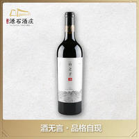 ​宁夏志辉源石酒庄 山之子•赤霞珠干红葡萄酒