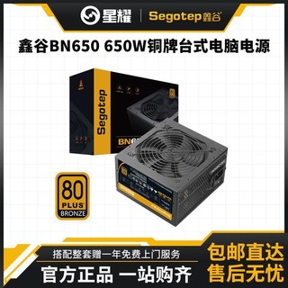 Segotep 鑫谷 BN650 650W 电源