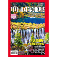 《中国国家地理特刊·四川阿坝州》