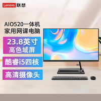 Lenovo 联想 新品联想一体机AIO 520 11代i5四核23.8英寸家用学习办公台式电脑