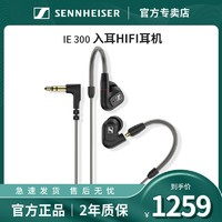 森海塞尔 IE300入耳式HIFI发烧耳机有线动圈耳机ie300