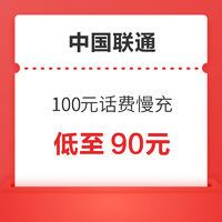 中国联通 100元话费慢充 72小时内到账