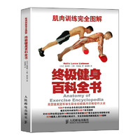《肌肉训练完全图解·终极健身百科全书》