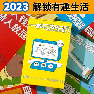 言仓文创一本不正经日历2023年个性有趣创意手撕台历送好友情侣生日礼物送男女朋友公司新年礼品