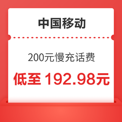 China Mobile 中国移动 200元慢充话费 72小时到账