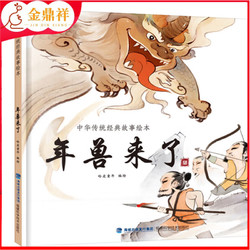 《中华传统经典故事绘本：年兽来了》（精装版）