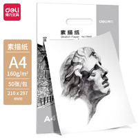 DL 得力工具 得力(deli)A4素描纸50张 160g绘画纸彩铅画 美术写生手绘临摹学生用初学者速写铅画纸 73942