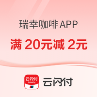 云闪付 × 瑞幸咖啡APP（周一、周三）