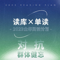 单读×读库 2023 全年阅读计划 对抗群体遗忘