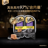 Sheba 希宝 香嫩鸡肉鸡肝配方 一分为二猫主食罐 75g