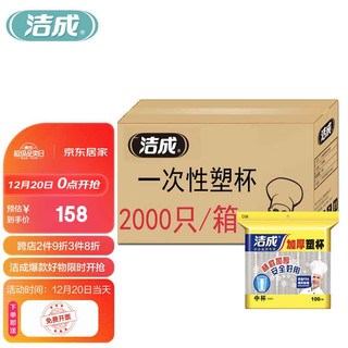 洁成 一次性杯子2000只办公商用宴请批发240ml加厚塑杯箱装