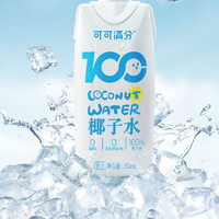 coco100 可可满分 天然椰子水饮料 富含电解质0脂低卡天然补水 NFC 果汁 330ml*12瓶