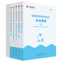 《国家教师职格考试专用教材》（2023版、套装共8册）