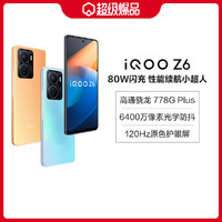 iQOO Z6 80W闪充骁龙778G Plus大电池5G手机