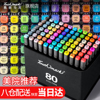 touch mark 双头油性马克笔 80色