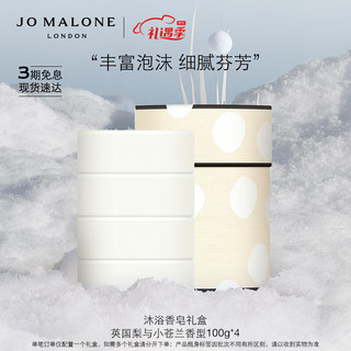 祖·玛珑 祖玛珑沐浴香皂礼盒100g*4 英国梨与小苍兰 圣诞礼物 Jo Malone London