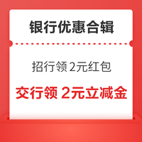 先领券再剁手：招行领2元红包！交行领2-18元立减金！