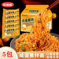 正宗同碗福咸蛋黄拌面火鸡面超辣袋装泡面方便面炸酱面酸辣粉零食