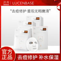 LUCENBASE 透真 B56面膜女补水保湿控油舒敏贴片式面膜官方旗舰店正品