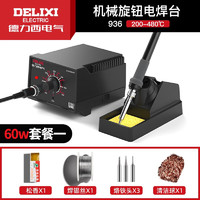 德力西电气（DELIXI ELECTRIC）电烙铁936焊台彩屏数显调温焊接神器智能电焊台恒温烙铁台 机械旋钮电焊台（60W套餐一）