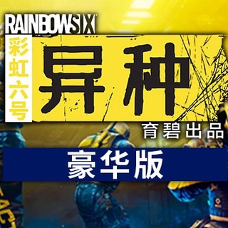 UBISOFT 育碧 《彩虹六号：异种》豪华版 PC数字版游戏