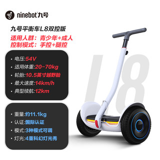 Ninebot 九号 5折低至900！九号（Ninebot）电动平衡车L8炫白色手扶套装（安全又好玩）