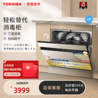 TOSHIBA 东芝 洗碗机消毒柜一体家用嵌入式8套刷碗机全自动洗碗机