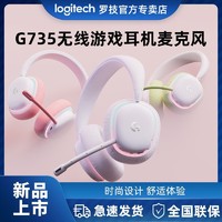 logitech 罗技 G735极光系列无线蓝牙游戏电竞耳机头戴式 电脑耳机耳麦吃鸡