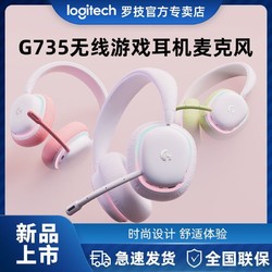 logitech 罗技 G735极光系列无线蓝牙游戏电竞耳机头戴式 电脑耳机耳麦吃鸡