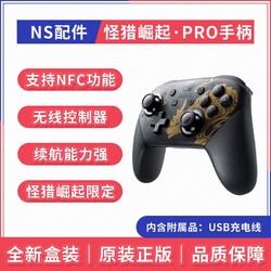 Nintendo 任天堂 Switch NS 游戏手柄 怪物猎人 崛起 限定 PRO 手柄 全新