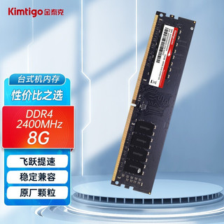 Kimtigo 金泰克 台式机内存条DDR4 2400 磐虎PC电脑  8G