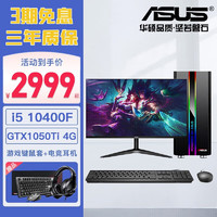 华硕（ASUS） DIY整机12代i5 12400F游戏台式机主机企业采购办公设计组装电脑全套 配置二(i5 10400F+GTX1050Ti) 主机+27英寸显示器