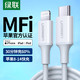 UGREEN 绿联 mfi认证苹果数据线pd快充头type-c转Lightning充电器线20w适用iPhone8八XsXr11pro12mini13max14手机ipad