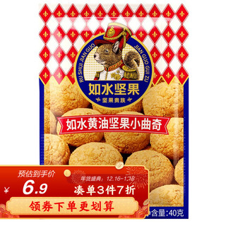 如水食品 如水 黄油坚果小曲奇40g/袋 经典烘焙饼干糕点 早餐营养休闲零食