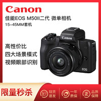 Canon 佳能 EOS M50二代15-45套机微单相机mark2入门4K视频vlog美颜