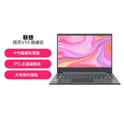 Lenovo 联想 扬天V14 十代酷睿 14英寸商务办公学习笔记本电脑