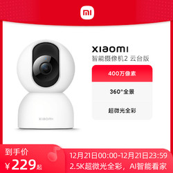 MI 小米 JIA 米家 智能摄像机2 云台版 智能摄像头 2.5k 红外 白色