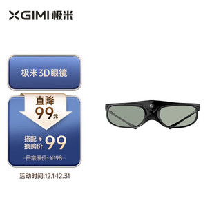 XGIMI 极米 DLP-Link 主动快门式3D眼镜 投影仪通用（长时续航 智能芯 高透光率）