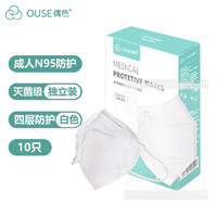 OUSE 偶色 N95口罩防护口罩防尘医用灭菌级 独立包装纸塑袋 白色10只