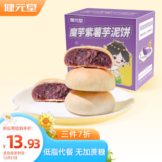 健元堂 魔芋紫薯芋泥饼中式糕点低脂面包饱腹代餐饼干无糖精休闲零食330g