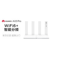 HUAWEI 华为 AX3 Pro 双频3000M 千兆家用路由器 WiFi 6