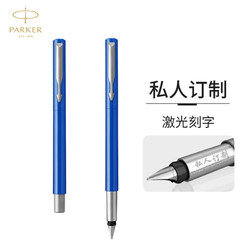 PARKER 派克 定制系列 威雅蓝色胶杆钢笔/墨水笔-私人定制