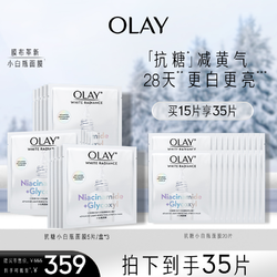 OLAY 玉兰油 抗糖小白瓶面膜革糖素烟酰胺抗糖减黄美白提亮