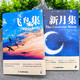 《飞鸟集+新月集》英汉对照双语版