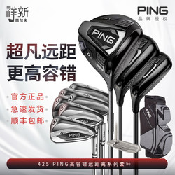 PING 新款G425高尔夫球杆男士套杆钛合金初中高级全套装G410升级款 G425 碳R
